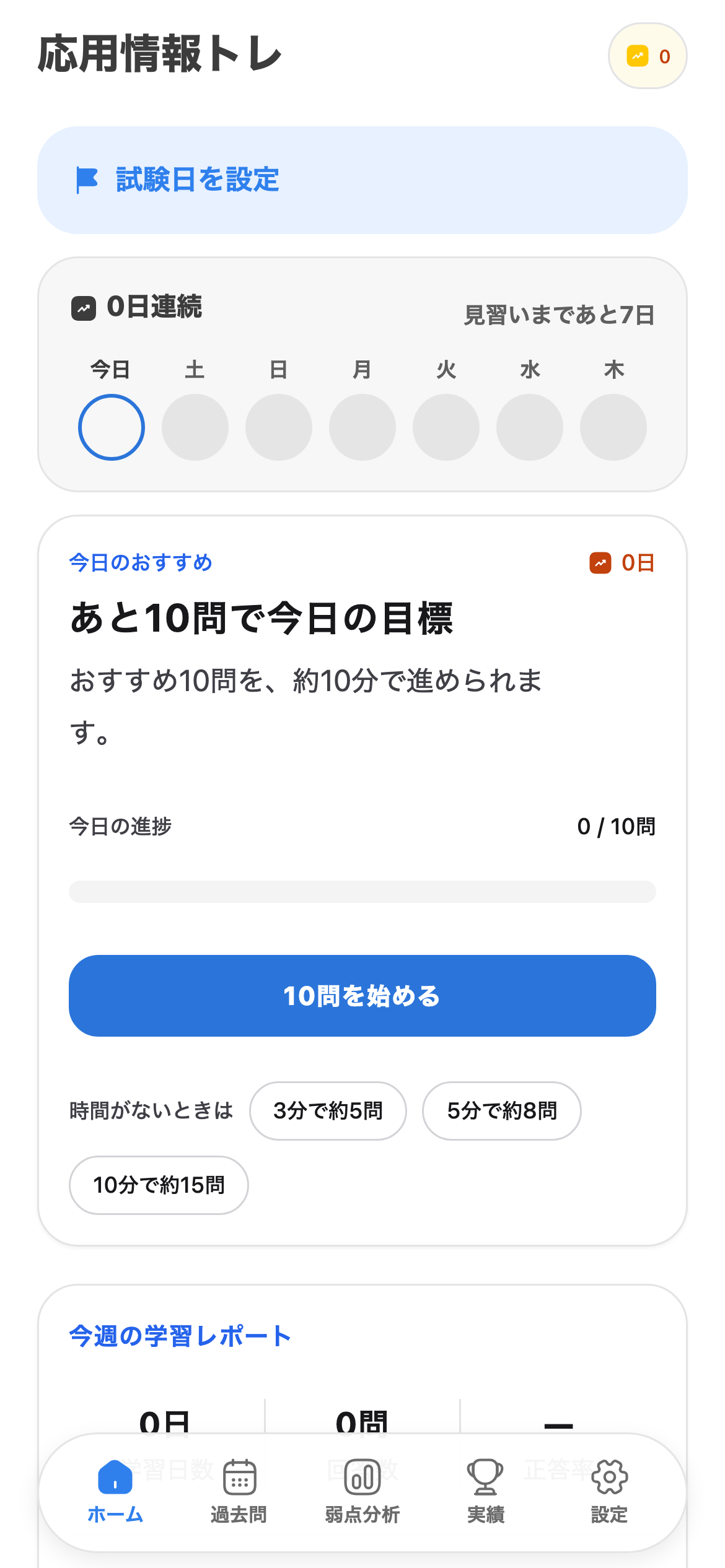 今日の一問一答で、迷わず始めるを示す応用情報トレの画面